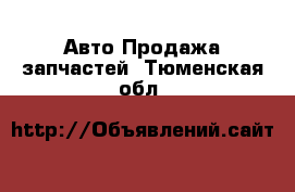 Авто Продажа запчастей. Тюменская обл.